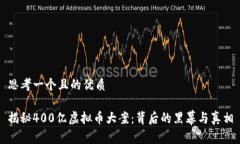 思考一个且的优质揭秘400亿虚拟币大案：背后的