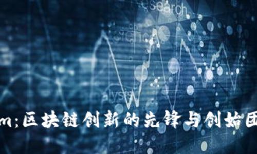 Tokenim：区块链创新的先锋与创始团队介绍