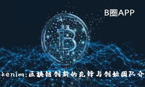 Tokenim：区块链创新的先锋与创始团队介绍