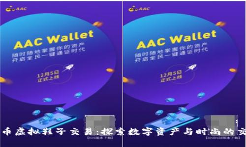 比特币虚拟鞋子交易：探索数字资产与时尚的交汇点