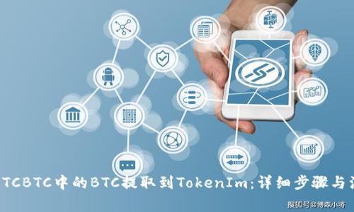 如何将OTCBTC中的BTC提取到TokenIm：详细步骤与注意事项