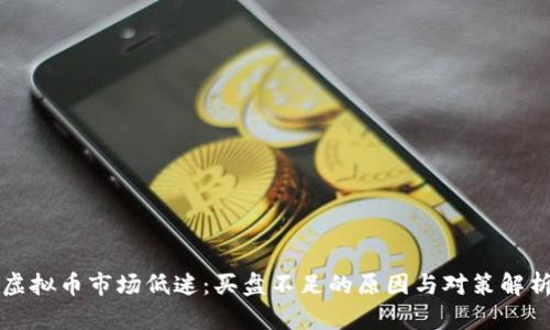 虚拟币市场低迷：买盘不足的原因与对策解析