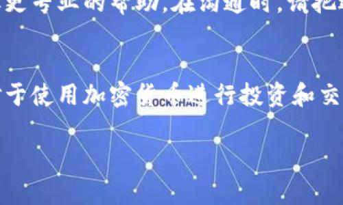 关于您提到的“tokenim目前打不开了”的问题，下面我将为您提供一个详细的分析和可能的解决方案。

1. Introduction to Tokenim
Tokenim是一个区块链相关的平台，专注于提供加密货币交易、投资和相关服务。用户可以通过这个平台进行Token交易、钱包管理等一系列与数字资产有关的操作。然而，近期有部分用户反馈无法访问该平台，造成了对其服务的不便和疑虑。

2. 可能的访问问题分析
Tokenim无法打开的问题可能是由以下几种原因造成的：
ul
    li服务器故障：平台的服务器可能因为超负荷运载或系统维护而暂时无法访问。/li
    li网络连接问题：用户的网络状态不稳定或者配置出现了问题，可能导致无法连接到Tokenim的服务器。/li
    li区域限制：某些国家或地区可能出于法律或政策原因，限制对该平台的访问。/li
    li平台更新或重构：Tokenim平台可能正在进行重大更新或改版，导致临时无法访问。/li
/ul

3. 解决方案
针对无法打开Tokenim的情况，用户可以尝试以下几种解决方案：
ul
    li检查网络连接：确保您的设备已经连接到互联网，可以通过访问其他网站来确认网络的可用性。/li
    li使用VPN：如果是因为地域限制引起的访问问题，用户可以尝试使用VPN获取不同的IP地址，衣着突破地域限制。/li
    li查看官方渠道的信息：访问Tokenim的社交媒体账号或官方网站，确认是否有关于服务器维护或故障的公告。/li
    li清除浏览器缓存：有时浏览器的缓存也会造成加载问题，可以尝试清除缓存后重新访问。/li
/ul

4. 预防措施
为了避免未来再次发生类似的问题，可以采取以下预防措施：
ul
    li定期备份信息：如用户在Tokenim上有重要资产或交易记录，应该定期将这些信息备份到安全的地方。/li
    li关注平台动态：耐心关注Tokenim的官方消息，了解维护和服务更新的情况。/li
    li使用备用平台：可以考虑在多个加密交易平台之间分散资产，以防止某个平台无法访问时造成的损失。/li
/ul

5. 联系支持团队
如果以上方法都无法解决问题，建议用户及时联系Tokenim的客服支持团队。用户可以通过平台提供的联系邮箱、电话或在线客服进行询问，以获取更专业的帮助。在沟通时，请把遇到的具体问题描述清楚，以便工作人员能快速定位问题并协助解决。

6. 总结
Tokenim无法打开的情况是一个相对常见的问题，可能由多种原因造成。但通过合理的检查和解决方法，用户大多数情况下都能顺利访问该平台。对于使用加密货币进行投资和交易的用户来说，常识性的预防措施和信息备份的意识是非常重要的。同时，保持对市场和平台的关注，不仅能提升用户体验，也能有效防范潜在风险。

希望以上信息对您有所帮助。如果您还有其他问题或需要更详细的说明，请告知我！