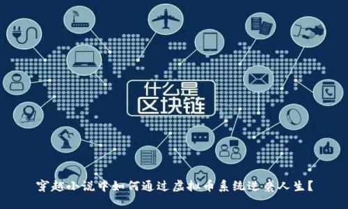 穿越小说中如何通过虚拟币系统逆袭人生？