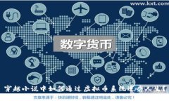 穿越小说中如何通过虚拟币系统逆袭人生？