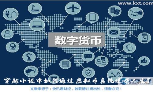 穿越小说中如何通过虚拟币系统逆袭人生？
