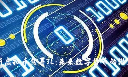生成:

:
深入解析虚拟币焦耳JL：未来数字货币的潜力与挑战
