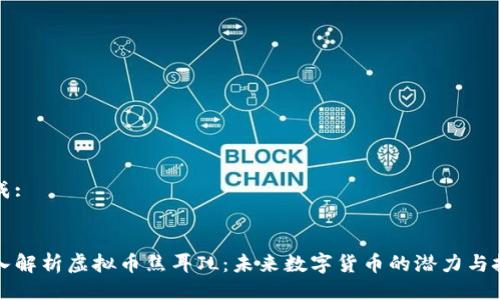 生成:

:
深入解析虚拟币焦耳JL：未来数字货币的潜力与挑战