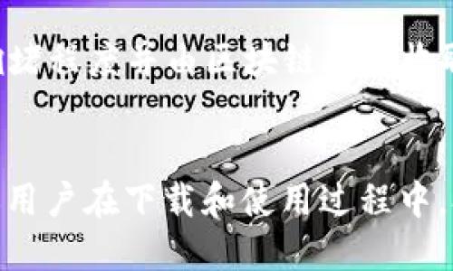 biao­tiTokenim 钱包中文版下载指南/biao­ti
Tokenim钱包, 数字货币钱包, 加密货币, 钱包下载/guanjianci

引言
随着数字货币的兴起，越来越多的人开始关注如何安全有效地管理自己的加密资产。Tokenim 钱包作为一款受欢迎的数字货币钱包，提供了良好的用户体验和多种功能。在这篇文章中，我们将详细介绍如何下载 Tokenim 钱包中文版，并讨论相关的功能特点，以帮助用户更好地利用这一工具来管理他们的加密货币资产。

Tokenim 钱包简介
Tokenim 钱包是一款功能强大的数字货币钱包，允许用户安全地存储、管理和交易各种加密货币。其界面友好，适合新手使用。Tokenim 钱包支持多种货币，包括比特币、以太坊和其他常见的加密货币，为用户提供了方便的管理方式。它采用了最新的安全技术，保障用户的资产安全。

下载 Tokenim 钱包中文版的步骤
下载 Tokenim 钱包中文版的步骤相对简单。用户只需访问官方网站，选择对应的版本进行下载。以下是详细的操作步骤：

ol
  listrong访问官方网站：/strong打开浏览器，输入 Tokenim 钱包的官方网站地址。/li
  listrong选择下载版本：/strong在网站首页，寻找下载按钮，点击进入下载页面。/li
  listrong选择语言：/strong在下载页面，选择中文作为语言选项，确保获得中文版应用。/li
  listrong下载应用：/strong根据自己的操作系统（如Windows、Mac、Android或iOS）下载对应版本的应用程序。/li
  listrong安装应用：/strong下载完成后，找到安装包，双击进行安装，并按照提示完成安装过程。/li
  listrong创建账户：/strong安装后，打开应用，按照指引创建账户并设置安全密码。/li
/ol

Tokenim 钱包的主要功能
Tokenim 钱包提供了一系列功能，以满足用户在数字货币管理方面的需求：

ul
  listrong多币种支持：/strong支持多种主流加密货币的存储和交易。/li
  listrong安全性：/strong采用高级安全技术，如多重签名和冷存储，保障用户资产的安全。/li
  listrong交易便捷：/strong用户可以方便地进行发送和接收加密货币，界面友好直观。/li
  listrong实时行情：/strong提供实时的加密货币市场行情，帮助用户做出更好的投资决策。/li
  listrong社区支持：/strong活跃的社区，为用户提供技术支持和交流平台。/li
/ul

Tokenim 钱包常见问题解答
在使用 Tokenim 钱包的过程中，用户可能会遇到一些常见问题。下面，我们列出六个常见问题，并为每个问题提供详细的解答。

问题一：Tokenim 钱包安全性如何？
Tokenim 钱包在安全性方面采取了多种措施，以确保用户的资产安全。其采用的安全技术包括：
1. strong多重签名：/strong需要多个密钥的确认，增加了不法分子单独盗取资产的难度。
2. strong冷存储：/strong大多数用户的资产默认保存于离线环境，避免被黑客攻击。
3. strong两步验证：/strong用户在登录或进行重要操作时需通过两步验证，增强账户安全。
此外，Tokenim 钱包定期进行安全审计，以确保软件的安全性。

问题二：如何恢复 Tokenim 钱包？
如果用户需要恢复 Tokenim 钱包，通常需要备份的助记词或私钥：
1. strong助记词恢复：/strong在首次创建钱包时，用户会获取一组助记词，记录下这组词汇非常重要。如果忘记密码或丢失设备，可以使用助记词恢复钱包。
2. strong私钥恢复：/strong每个钱包地址都有对应的私钥，用户需要妥善保管，以备不时之需。
用户在恢复过程中，只需在钱包的恢复选项中输入助记词或私钥，即可找回自身的资产。

问题三：Tokenim 钱包如何进行交易？
进行交易的步骤非常简单：
ol
  listrong登录钱包：/strong首先，打开 Tokenim 钱包并登录账户。/li
  listrong选择交易选项：/strong在钱包的主界面，选择“发送”或“接收”选项。/li
  listrong输入信息：/strong进行发送时输入接收方的地址及发送金额；接收时则提供你的钱包地址给发送方。/li
  listrong确认交易：/strong仔细核对信息无误后，确认交易并输入密码进行签名。/li
/ol
在完成交易后，用户可以在钱包的历史记录中查看交易状态。

问题四：Tokenim 钱包支持哪些加密货币？
Tokenim 钱包支持多种主流加密货币，包括：
ul
  li比特币（BTC）/li
  li以太坊（ETH）/li
  liLitecoin（LTC）/li
  li瑞波币（XRP）/li
  li以及其他多种ERC20代币。/li
/ul
用户可以在钱包内查看和管理所有支持的币种，方便进行交易和资产配置。

问题五：如果我遇到技术问题，我该如何寻求帮助？
Tokenim 钱包提供了多种渠道供用户寻求技术支持：
ul
  listrong官方网站支持：/strong用户可以访问官方网站的支持页面，查阅常见问题解答。/li
  listrong社区论坛：/strong加入 Tokenim 的社区论坛，与其他用户交流，获取问题的解决方案。/li
  listrong在线客服：/strong通过官方网站联系在线客服，获取实时帮助。/li
/ul
建议用户在出现问题时，尽量提供详细的信息，以便技术支持团队更快地帮助解决问题。

问题六：Tokenim 钱包是否收费？
Tokenim 钱包的使用是免费的，但用户在进行交易时可能会涉及网络手续费。网络手续费是所有数字货币交易的常见现象，其费用取决于网络的拥堵程度并由区块链网络收取。此外，Tokenim 可能会对某些增值服务收取费用，具体信息可以在官方网站上查找。

总结
下载和使用 Tokenim 钱包的过程相对简单，通过了解其功能、常见问题以及相关的安全性和交易操作，用户可以更好地管理自己的加密资产。建议用户在下载和使用过程中，参考官方网站以获得最新的信息和更新。希望这篇指南能够帮助新用户快速上手 Tokenim 钱包，并安全有效地进行数字货币管理。