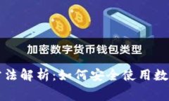 数字人民币虚拟定位方法解析：如何安全使用数