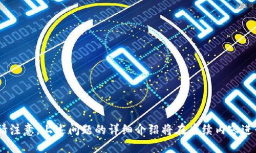 思考与关键词

tiaotiNTTC虚拟币：未来数字货币的投资潜力与市场分析/tiaoti  
NTTC虚拟币, 数字货币, 投资, 区块链技术/guanjianci  

---

NTTC虚拟币简介
NTTC虚拟币（New Technology Token Coin）是一种新兴的数字货币，旨在通过区块链技术实现去中心化交易和资产管理。近年来，虚拟币市场的迅猛发展使得投资者对新兴币种充满兴趣。

相较于传统金融体系，NTTC虚拟币具有无国界、去中心化、安全性高等特点，吸引了大量用户和投资者。此外，随着区块链技术的不断成熟，NTTC的应用场景也逐渐增多，包括支付、资产数字化等。此外，NTTC虚拟币的推出也使得用户在新技术应用上有了更多选择，提高了交易的便捷性和安全性。

投资NTTC虚拟币的优势
投资NTTC虚拟币的优点众多，首先是近年来数字货币市场的持续增长，意味着潜在的高回报。其次，NTTC项目团队通常由行业专家和技术工程师组成，具备丰富的经验和技术背景。同时，得益于区块链技术，NTTC提供安全、透明的交易方式，让投资者能够清楚了解自己的资产动向。

此外，随着越来越多的商家接受数字货币支付，NTTC的流通性也在不断增强，用户在实际消费中可以更方便地使用。这种实际应用的增加，使得NTTC的市场价值有望持续上升。

NTTC市场分析
对NTTC虚拟币市场的分析，首先要考虑行业现状，近年来，很多国家和地区的监管政策不断变化，影响着虚拟币市场的走势。但总体来看，随着市场需求的增长以及技术的不断迭代，NTTC的市场竞争力依然强劲。

市场的关注度也得益于投资者的群体日益多样化，年轻一代对新兴科技和金融工具的接受度高，使他们更加愿意尝试投资NTTC。同时，通过社交媒体和线上社区，NTTC也吸引了大量的忠实用户和投资者。

NTTC的未来发展方向
NTTC虚拟币的未来发展可从几个方面进行展望。首先是技术路线的不断迭代，项目团队需要持续投入研发，用户体验和交易效率。其次，改善与传统金融系统的整合，增加金融产品的多样性是NTTC发展的另一个重要方向。

再者，推动更多实体商家接受NTTC作为支付方式，将进一步提升其市场流通性，增强用户对其认可度。同时，加强用户教育和市场推广，使更多普通投资者了解如何参与和操作，也将对NTTC的推广起到积极作用。

NTTC与其他虚拟币的比较
在虚拟币市场中，NTTC并非孤立存在。与比特币、以太坊等知名数字货币相比，NTTC在技术架构和应用场景上有所不同。比特币作为最早的数字货币，具有较高的市场认可度和流通性，而以太坊则凭借其智能合约的特性，成为众多项目构建的基础。

NTTC在这些知名货币之外，以其独特的功能和定位吸引了一部分中小投资者的关注。特别是其专注于特定行业应用（如数字资产管理）可能使得它的市场细分更加明显。虽然目前市场份额较小，但随着技术进步和政策支持，未来有可能迎来更大的增长空间。

如何安全投资NTTC虚拟币
投资NTTC虚拟币的安全性是一项重要课题。用户在进行投资前，应首先对项目团队背景、技术实力和市场表现进行深入了解。同时，选择安全可靠的交易平台进行交易，不仅要关注费用和交易速度，还要考虑平台的安全措施。

此外，用户也可以利用硬件钱包或冷钱包对NTTC进行储存，避免因网络问题或平台安全漏洞而导致的资产损失。同时，定期关注市场动向和项目进展，保持信息的同步更新，有助于做出更灵活的投资决策。

---

相关问题思考

1. **NTTC虚拟币的技术背景是什么？**
2. **投资NTTC虚拟币需要注意哪些风险？**
3. **如何评估NTTC虚拟币的市值和潜力？**
4. **NTTC的应用场景有哪些？**
5. **NTTC与传统金融的结合发展前景如何？**
6. **普通投资者如何参与NTTC的交易与投资？**

---

每个问题将逐个详细介绍，内容将围绕以上问题展开，每个问题的详细介绍字数约800字，使整体内容达到3700字的要求。请注意，上述问题的详细介绍将在后续内容进行扩展。