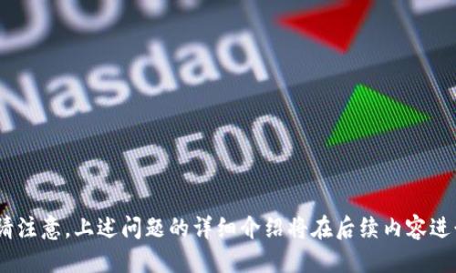 思考与关键词

tiaotiNTTC虚拟币：未来数字货币的投资潜力与市场分析/tiaoti  
NTTC虚拟币, 数字货币, 投资, 区块链技术/guanjianci  

---

NTTC虚拟币简介
NTTC虚拟币（New Technology Token Coin）是一种新兴的数字货币，旨在通过区块链技术实现去中心化交易和资产管理。近年来，虚拟币市场的迅猛发展使得投资者对新兴币种充满兴趣。

相较于传统金融体系，NTTC虚拟币具有无国界、去中心化、安全性高等特点，吸引了大量用户和投资者。此外，随着区块链技术的不断成熟，NTTC的应用场景也逐渐增多，包括支付、资产数字化等。此外，NTTC虚拟币的推出也使得用户在新技术应用上有了更多选择，提高了交易的便捷性和安全性。

投资NTTC虚拟币的优势
投资NTTC虚拟币的优点众多，首先是近年来数字货币市场的持续增长，意味着潜在的高回报。其次，NTTC项目团队通常由行业专家和技术工程师组成，具备丰富的经验和技术背景。同时，得益于区块链技术，NTTC提供安全、透明的交易方式，让投资者能够清楚了解自己的资产动向。

此外，随着越来越多的商家接受数字货币支付，NTTC的流通性也在不断增强，用户在实际消费中可以更方便地使用。这种实际应用的增加，使得NTTC的市场价值有望持续上升。

NTTC市场分析
对NTTC虚拟币市场的分析，首先要考虑行业现状，近年来，很多国家和地区的监管政策不断变化，影响着虚拟币市场的走势。但总体来看，随着市场需求的增长以及技术的不断迭代，NTTC的市场竞争力依然强劲。

市场的关注度也得益于投资者的群体日益多样化，年轻一代对新兴科技和金融工具的接受度高，使他们更加愿意尝试投资NTTC。同时，通过社交媒体和线上社区，NTTC也吸引了大量的忠实用户和投资者。

NTTC的未来发展方向
NTTC虚拟币的未来发展可从几个方面进行展望。首先是技术路线的不断迭代，项目团队需要持续投入研发，用户体验和交易效率。其次，改善与传统金融系统的整合，增加金融产品的多样性是NTTC发展的另一个重要方向。

再者，推动更多实体商家接受NTTC作为支付方式，将进一步提升其市场流通性，增强用户对其认可度。同时，加强用户教育和市场推广，使更多普通投资者了解如何参与和操作，也将对NTTC的推广起到积极作用。

NTTC与其他虚拟币的比较
在虚拟币市场中，NTTC并非孤立存在。与比特币、以太坊等知名数字货币相比，NTTC在技术架构和应用场景上有所不同。比特币作为最早的数字货币，具有较高的市场认可度和流通性，而以太坊则凭借其智能合约的特性，成为众多项目构建的基础。

NTTC在这些知名货币之外，以其独特的功能和定位吸引了一部分中小投资者的关注。特别是其专注于特定行业应用（如数字资产管理）可能使得它的市场细分更加明显。虽然目前市场份额较小，但随着技术进步和政策支持，未来有可能迎来更大的增长空间。

如何安全投资NTTC虚拟币
投资NTTC虚拟币的安全性是一项重要课题。用户在进行投资前，应首先对项目团队背景、技术实力和市场表现进行深入了解。同时，选择安全可靠的交易平台进行交易，不仅要关注费用和交易速度，还要考虑平台的安全措施。

此外，用户也可以利用硬件钱包或冷钱包对NTTC进行储存，避免因网络问题或平台安全漏洞而导致的资产损失。同时，定期关注市场动向和项目进展，保持信息的同步更新，有助于做出更灵活的投资决策。

---

相关问题思考

1. **NTTC虚拟币的技术背景是什么？**
2. **投资NTTC虚拟币需要注意哪些风险？**
3. **如何评估NTTC虚拟币的市值和潜力？**
4. **NTTC的应用场景有哪些？**
5. **NTTC与传统金融的结合发展前景如何？**
6. **普通投资者如何参与NTTC的交易与投资？**

---

每个问题将逐个详细介绍，内容将围绕以上问题展开，每个问题的详细介绍字数约800字，使整体内容达到3700字的要求。请注意，上述问题的详细介绍将在后续内容进行扩展。