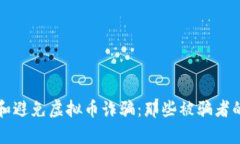 如何识别和避免虚拟币诈骗：那些被骗者的真实