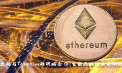 以太坊与Tokenim的战略合作：重塑区块链未来的趋