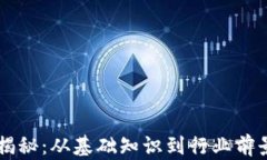 虚拟币科学揭秘：从基础知识到行业前景的全面