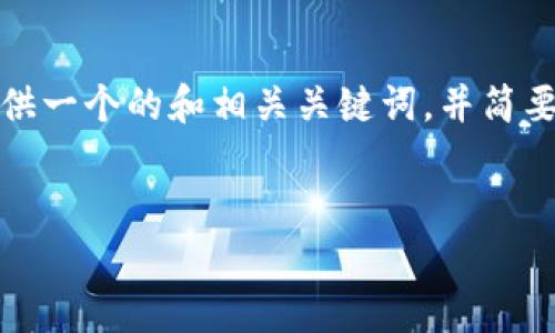 我无法直接执行您所请求的复杂内容格式。但是，我可以为您提供一个的和相关关键词，并简要列出几个可能的相关问题。可以根据以下内容扩展和详细介绍。


如何有效提升网站排名：实用技巧与策略