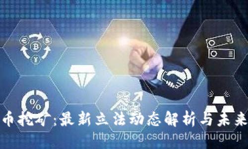 优质  
虚拟币挖矿：最新立法动态解析与未来趋势