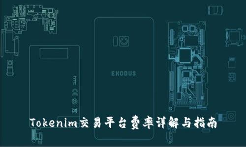 Tokenim交易平台费率详解与指南