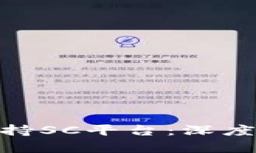 TokenIM如何支持SC平台：深度解析与应用指导