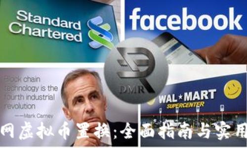   
火币网虚拟币置换：全面指南与实用技巧