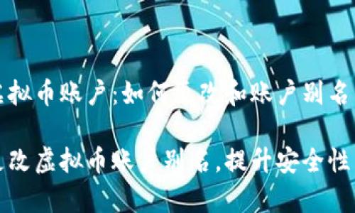 高效管理虚拟币账户：如何更改和账户别名

如何有效更改虚拟币账户别名，提升安全性与管理效率