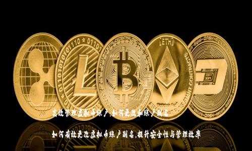 高效管理虚拟币账户：如何更改和账户别名

如何有效更改虚拟币账户别名，提升安全性与管理效率
