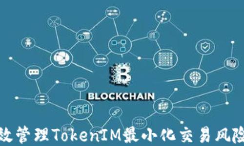 
如何高效管理TokenIM最小化交易风险与收益