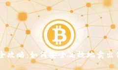 虚拟币出售全攻略：如何安全高效地卖出你的加