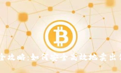 虚拟币出售全攻略：如何安全高效地卖出你的加密货币