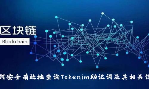 如何安全有效地查询Tokenim助记词及其相关信息