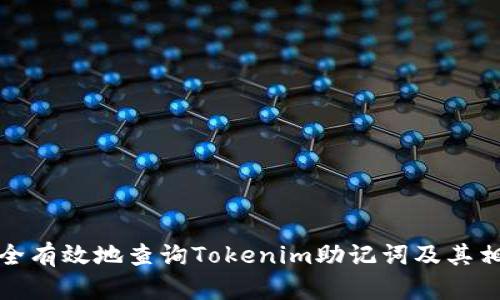 如何安全有效地查询Tokenim助记词及其相关信息