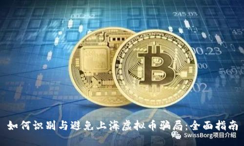 如何识别与避免上海虚拟币骗局：全面指南