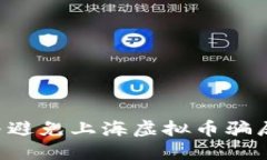 如何识别与避免上海虚拟币骗局：全面指南