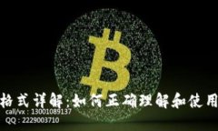 Tokenim地址格式详解：如何正确理解和使用Tokeni