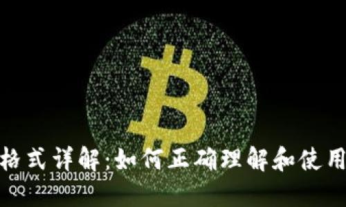 Tokenim地址格式详解：如何正确理解和使用Tokenim地址