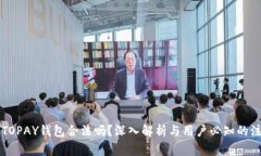 虚拟币TOPAY钱包合法吗？深入解析与用户必知的注