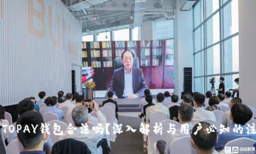 虚拟币TOPAY钱包合法吗？深入解析与用户必知的注意事项