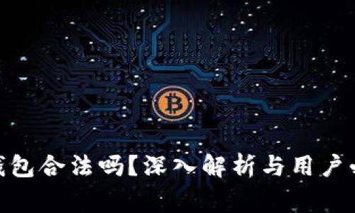 虚拟币TOPAY钱包合法吗？深入解析与用户必知的注意事项
