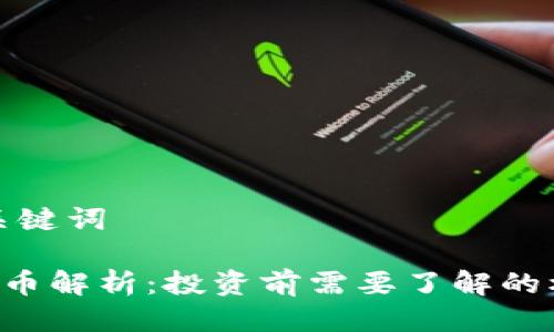 思考与关键词

TRB虚拟币解析：投资前需要了解的核心知识