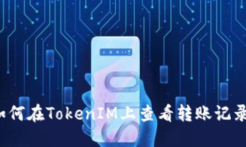 如何在TokenIM上查看转账记录？