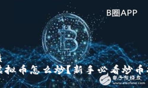 优质 
炒虚拟币怎么炒？新手必看炒币指南
