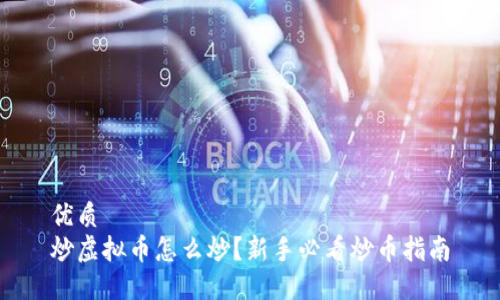 优质 
炒虚拟币怎么炒？新手必看炒币指南