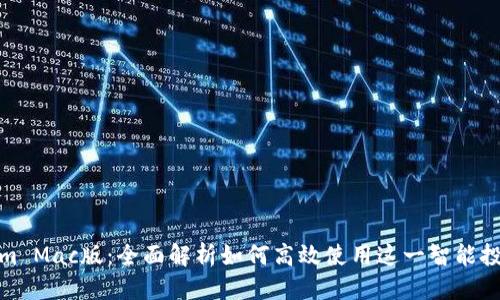 优质
Tokenim Mac版：全面解析如何高效使用这一智能投资工具