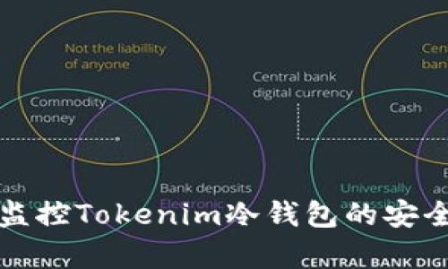 如何有效监控Tokenim冷钱包的安全性与活动
