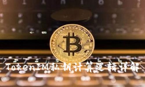 TokenIM私钥计算逻辑详解