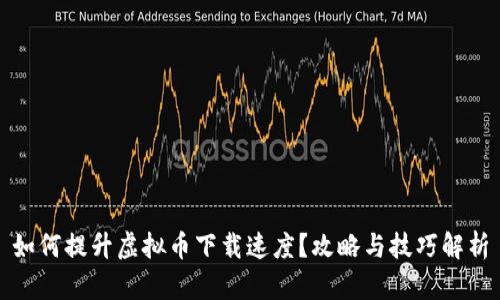 如何提升虚拟币下载速度？攻略与技巧解析