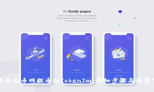 如何将火币网提币到TokenIm：详细步骤与注意事项