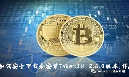 题目：如何安全下载和安装TokenIM 2.6.0版本：详尽指南