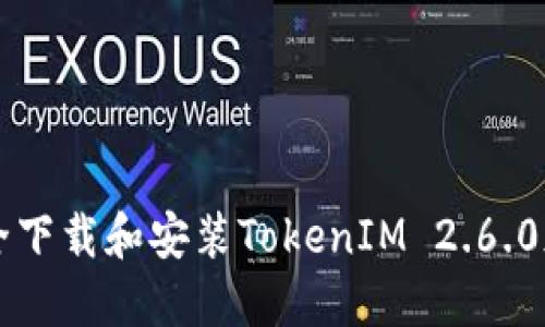 题目：如何安全下载和安装TokenIM 2.6.0版本：详尽指南