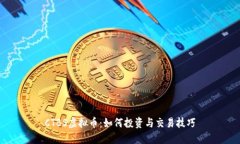 CTBS虚拟币：如何投资与交易技巧